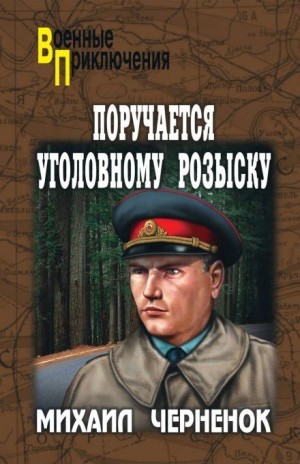Михаил Черненок - Поручается уголовному розыску / С субботы на воскресенье