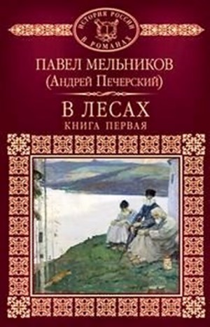 Павел Мельников (А. Печерский) - Поволжские старообрядцы: 1.1-1.2. В лесах