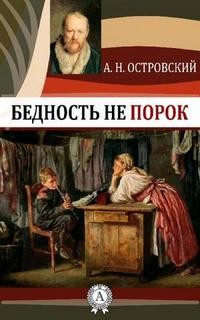 Александр Николаевич Островский - Бедность не порок