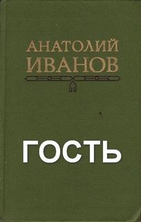  - Гость