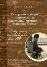 Ольга Исаева - Мэдисон-авеню