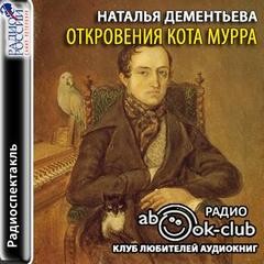 Наталья Дементьева - Откровения кота Мурра