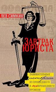 Лев Симкин - Занимательные истории из прошедшего и непрошедшего времени