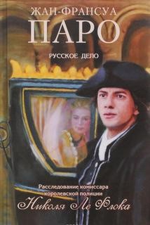 Жан-Франсуа Паро - Комиссар Николя Ле Флок: 10. Русское дело Николя Ле Флока