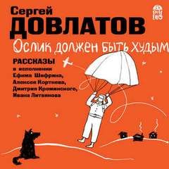 Сергей Довлатов - Сборник «Ослик должен быть худым; Иная жизнь; Солдаты на Невском; Эмигранты»