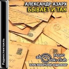 Александр Азарх - Бывает и так