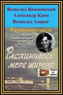 Вишневский Всеволод, Александр Крон, Всеволод Азаров - Раскинулось море широко