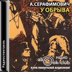 Александр Серафимович - У обрыва