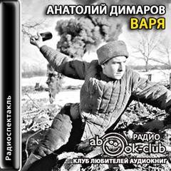 Анатолий Димаров - Варя