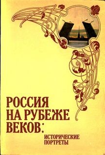 Авенир Корелин - Россия на рубеже веков. Исторические портреты