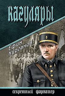 Ефим Курганов - Кагуляры