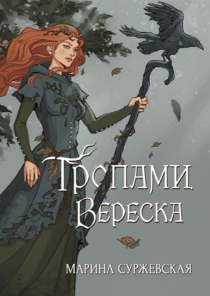 Марина Суржевская - Тропами вереска