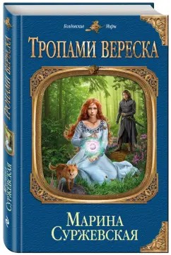 Марина Суржевская - Тропами вереска