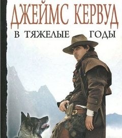 Джеймс Оливер Кервуд - В тяжёлые годы