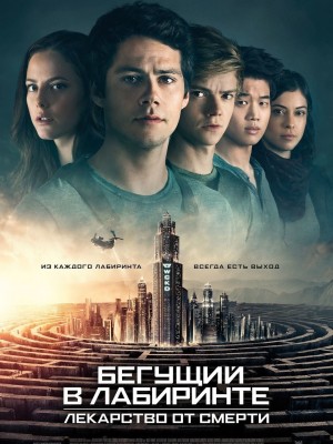 Джеймс Дэшнер - Лекарство от смерти