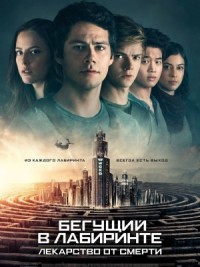 Лекарство от смерти