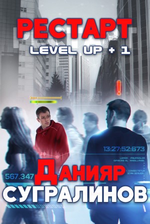 Данияр Сугралинов - Level Up-1. РЕСТАРТ (Фил Панфилов)