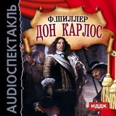 Фридрих Шиллер, Джузеппе Верди - Дон Карлос