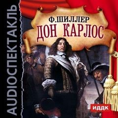 Фридрих Шиллер - Дон Карлос