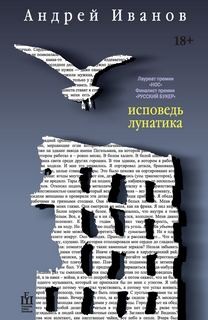 Андрей Иванов - Скандинавская трилогия: 3. Исповедь лунатика