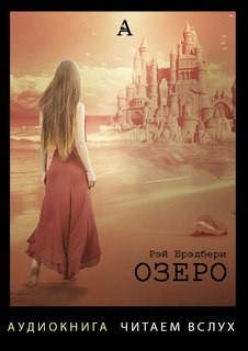 Рэй Брэдбери - Озеро