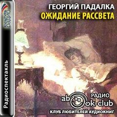 Георгий Падалка - Ожидание рассвета