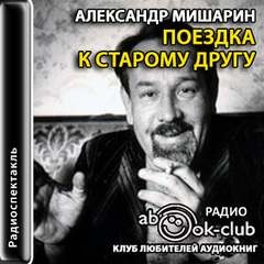 Александр Мишарин - Поездка к старому другу