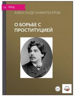 Александр Амфитеатров - О борьбе с проституцией: после Лондонского конгресса