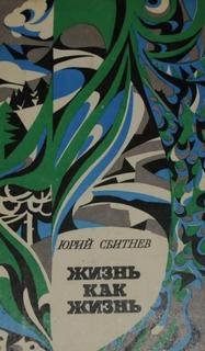 Юрий Сбитнев - Жизнь как жизнь
