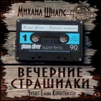 Вечерние страшилки