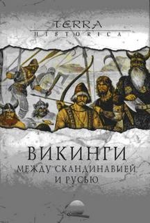 Александр Фетисов - Между Скандинавией и Русью