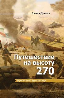 Дехкан Ахмад - Путешествие на высоту 270