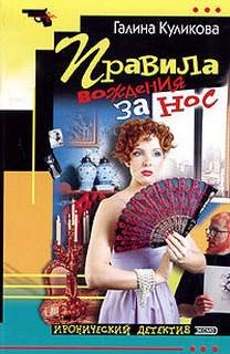 Галина Куликова - Правила вождения за нос