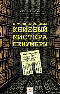 Робин Слоун - Круглосуточный книжный мистера Пенумбры