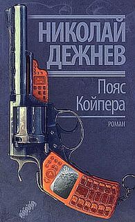 Николай Дежнев - Пояс Койпера