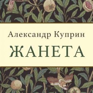 Александр Иванович Куприн - Жанета