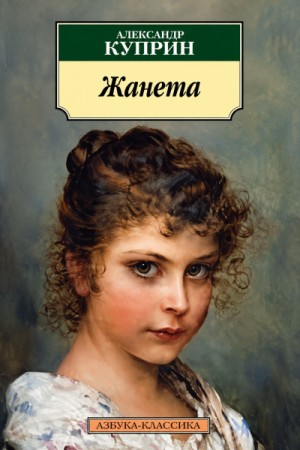 Александр Иванович Куприн - Жанета