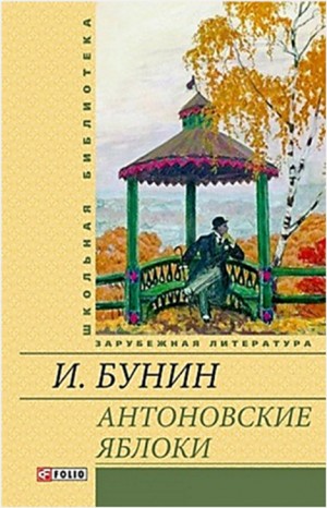 Иван Алексеевич Бунин - Антоновские яблоки