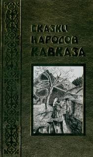 Сказки Народов Мира, Фольклор - Сказки народов Кавказа