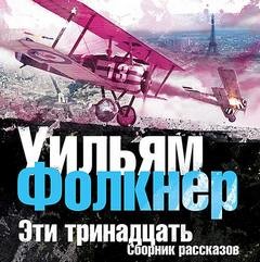 Уильям Фолкнер - Эти тринадцать