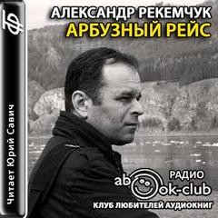 Александр Рекемчук - Арбузный рейс