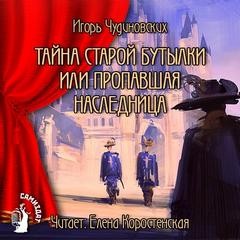 Игорь Чудиновских - Тайна старой бутылки или пропавшая наследница