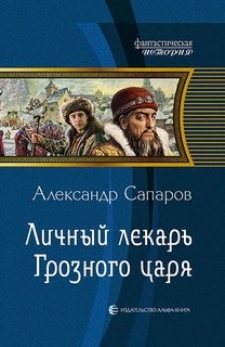 Александр Санфиров / Сапаров - Личный лекарь Грозного царя