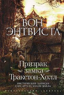 Вон Энтвистл - Призрак замка Тракстон-Холл / Мистические записки сэра Артура Конан Дойла