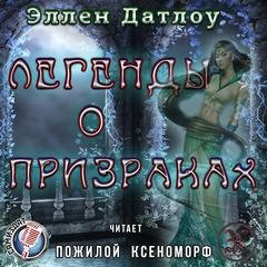 Эллен Датлоу - Легенды о призраках