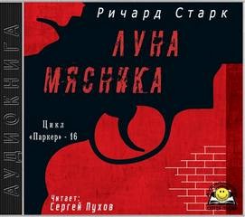 Ричард Старк - Луна мясника