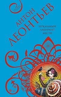 Антон Леонтьев - Зеркальный лабиринт мести