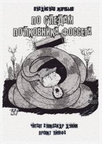 Мир Лимфы. По следам полковника Фоссета