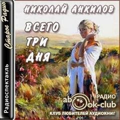 Николай Анкилов - Всего три дня