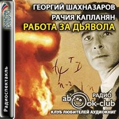 Георгий Шахназаров, Рачья Капланян - Работа за дьявола